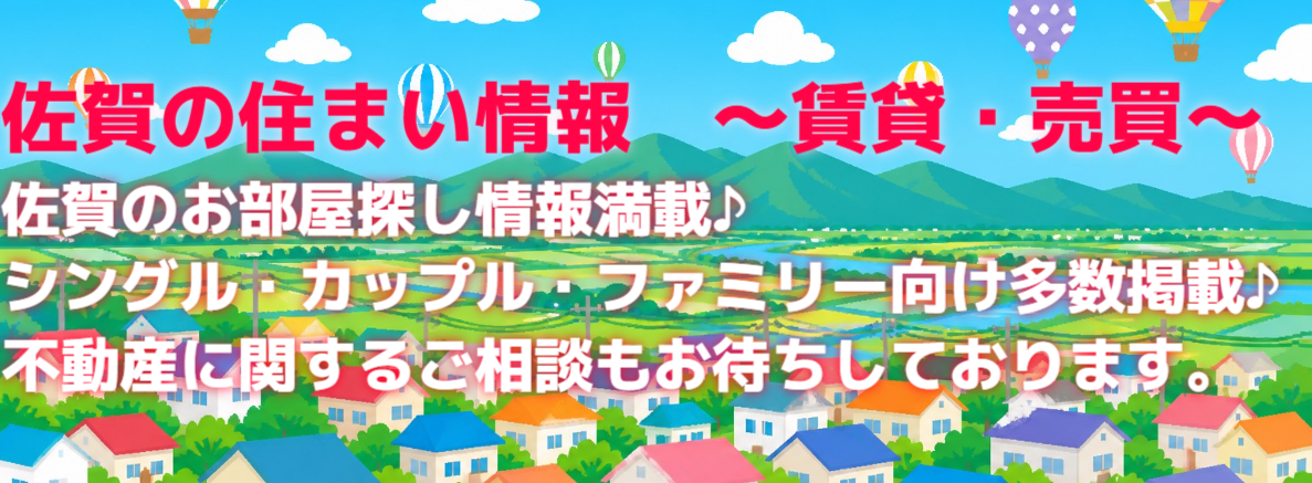 佐賀の住まい情報　～賃貸・売買～